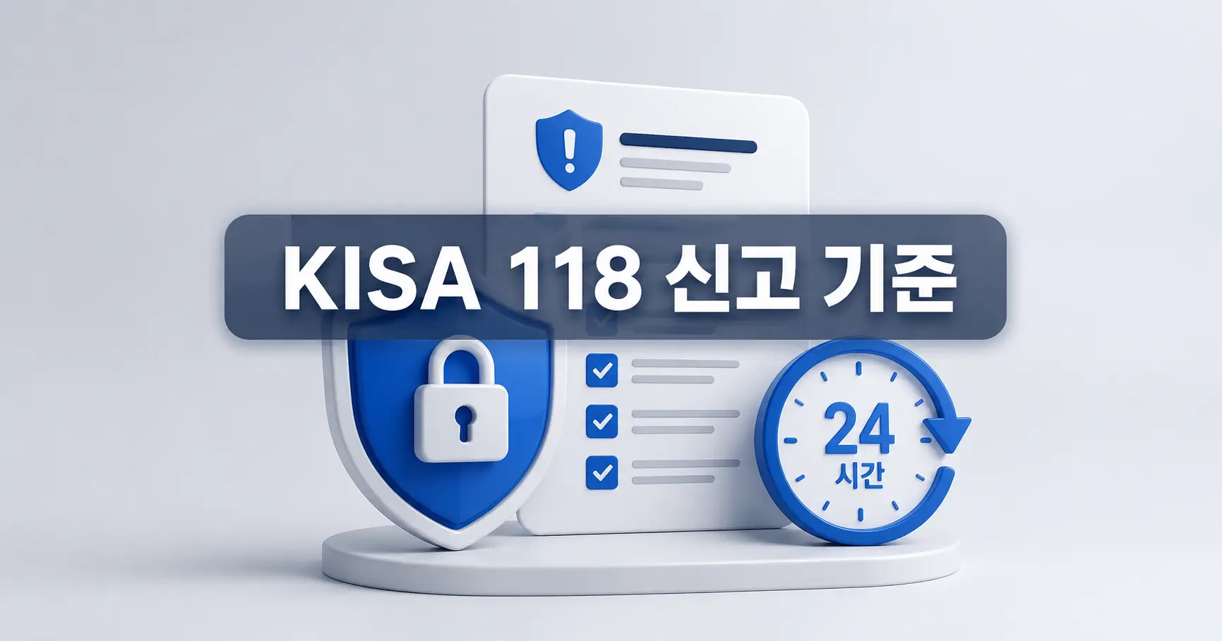 KISA 118 사이버사고 신고 기준 24시간을 놓치지 않는 대응법 4 KISA 118 사이버사고 신고