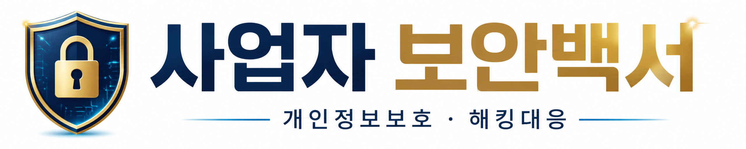 사업자 보안백서