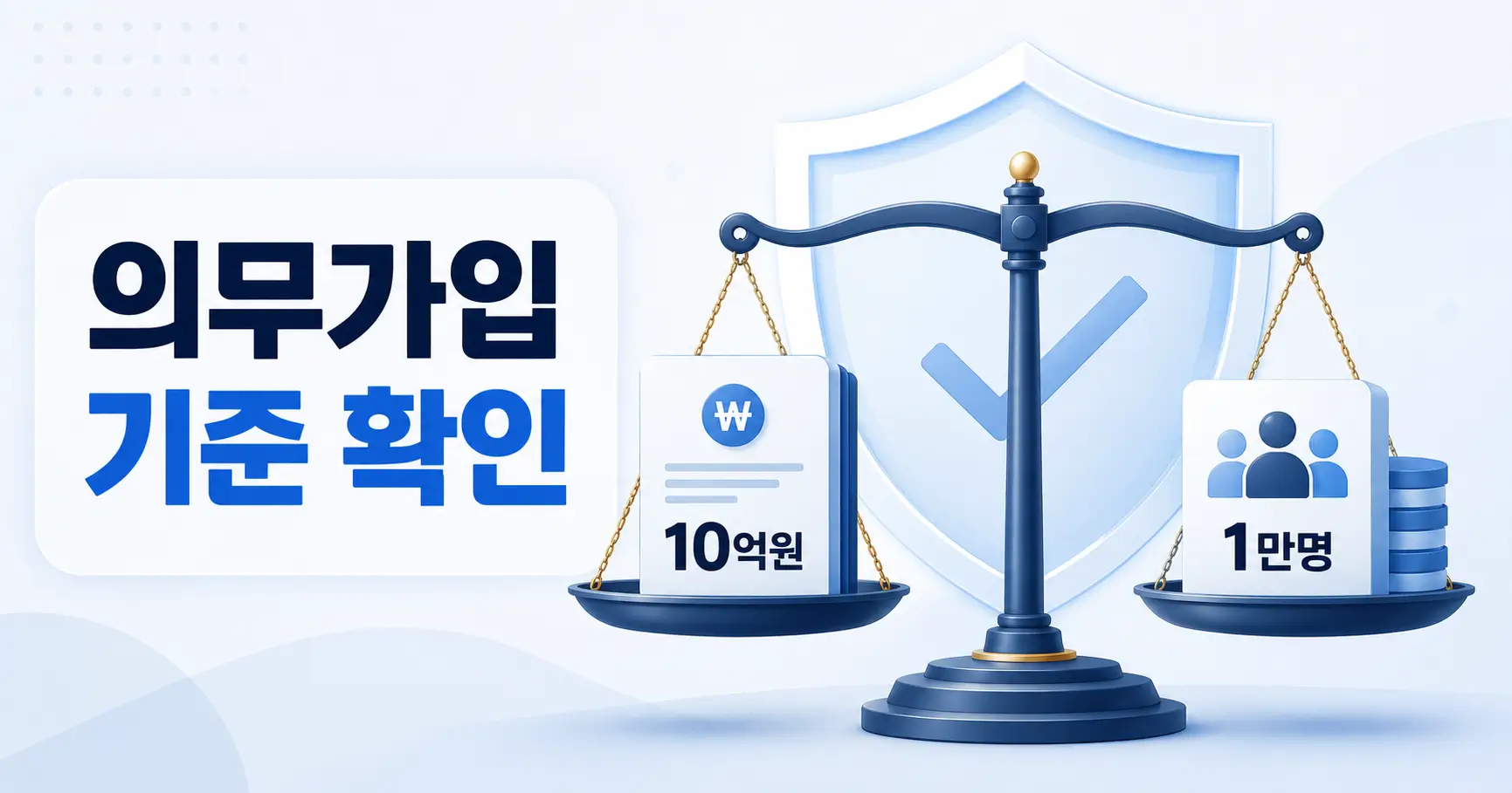 개인정보 배상책임보험 가입 대상과 의무 기준 10억원·1만명부터 정확히 계산하세요 3 개인정보 배상책임보험 가입 대상