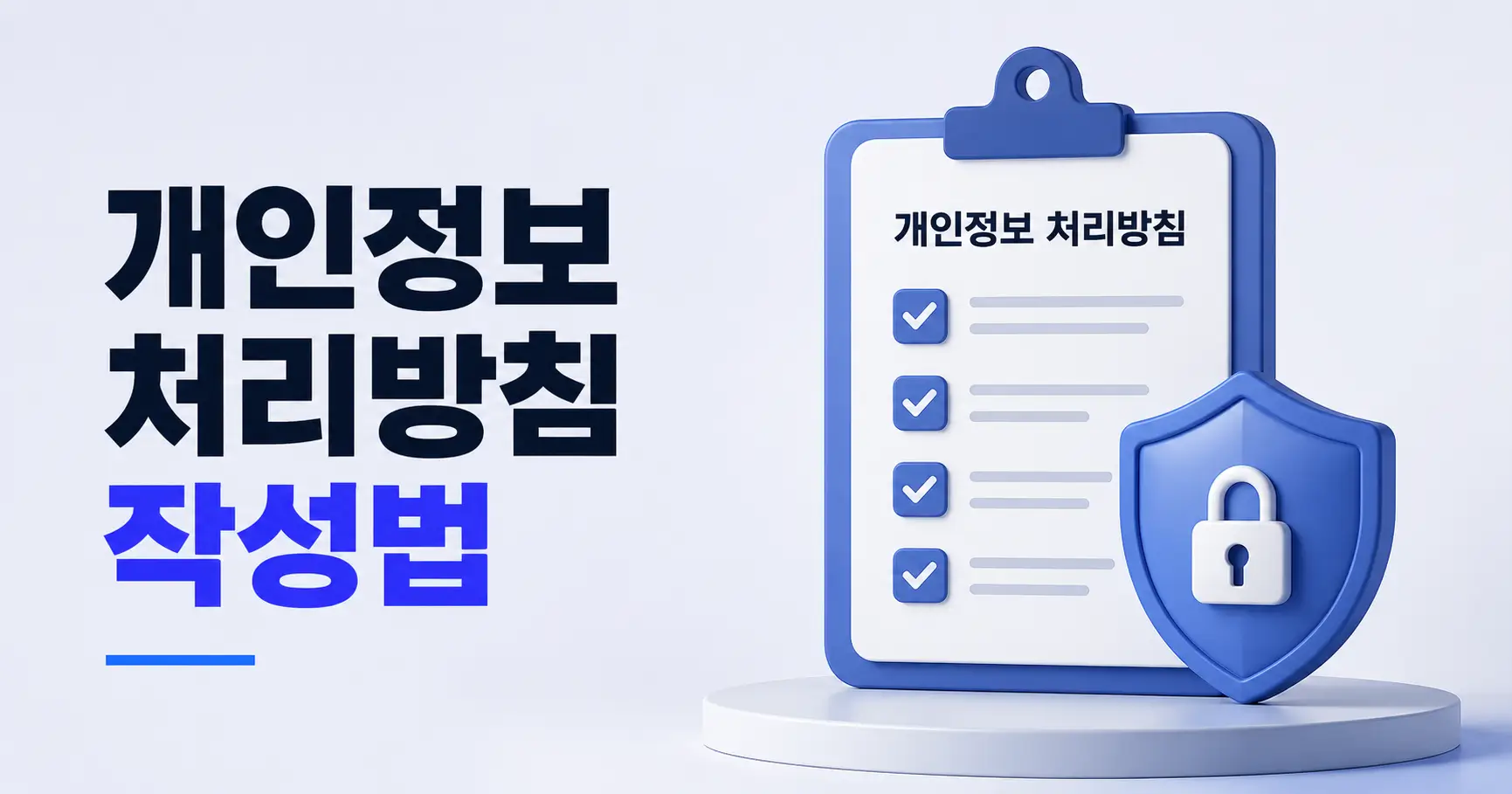 개인정보 처리방침 작성 방법