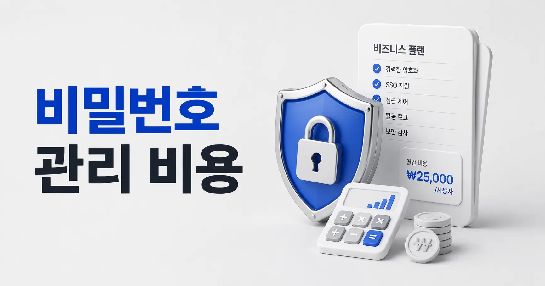 기업용 비밀번호 관리 프로그램 가격