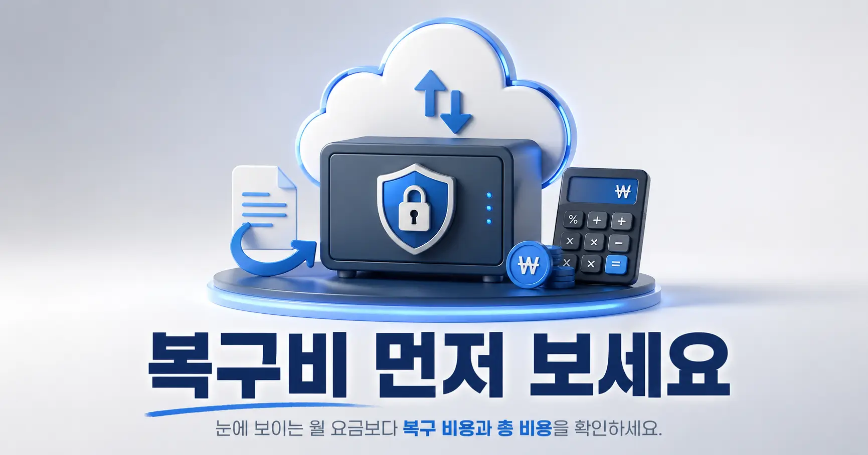 사업자용 클라우드 백업 가격 비교-싼 월요금보다 복구비를 먼저 보세요 3 기업용 클라우드 백업 가격 비교