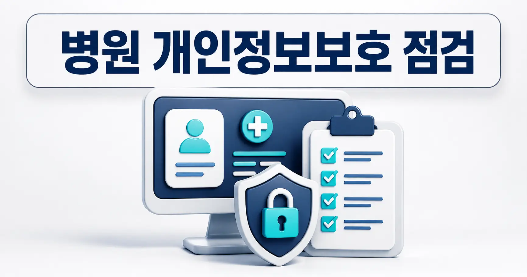 병원 개인정보보호 체크리스트