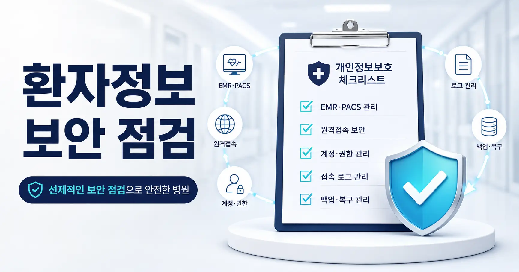 병원 개인정보보호 체크리스트: EMR·PACS를 멈추지 않고 지키는 보안 점검 3 병원 개인정보보호 체크리스트