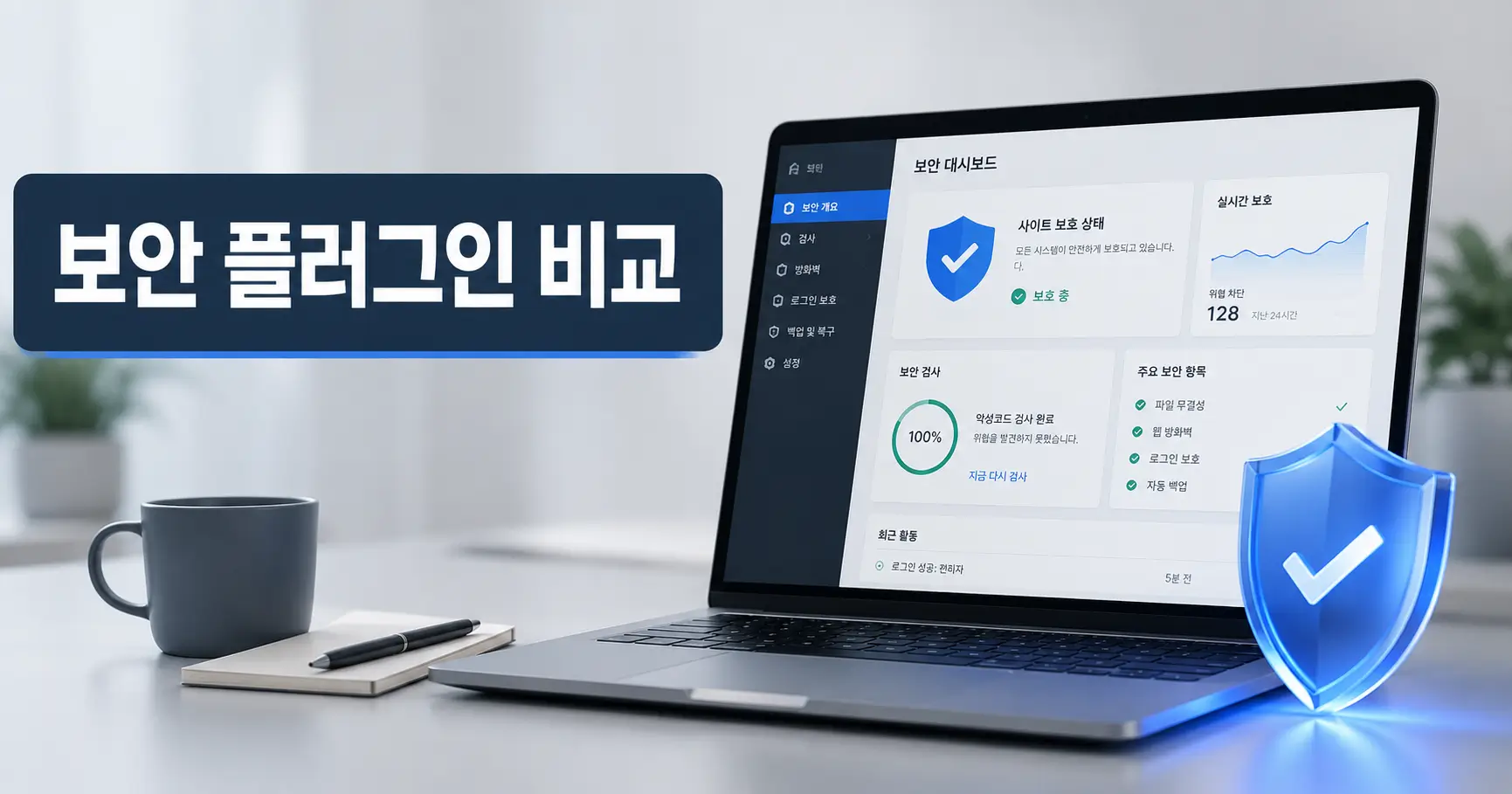 워드프레스 보안 플러그인 비교- 무료와 유료, 어디서 갈릴까 2 워드프레스 보안 플러그인 비교