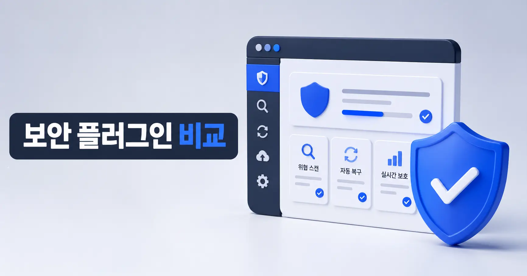 워드프레스 보안 플러그인 비교- 무료와 유료, 어디서 갈릴까 3 워드프레스 보안 플러그인 비교