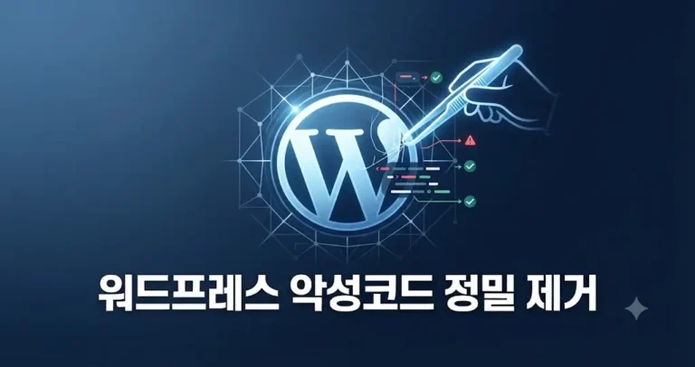 워드프레스 악성코드 제거 비용, 삭제 가격보다 먼저 봐야 할 것 6 워드프레스 악성코드 제거 비용