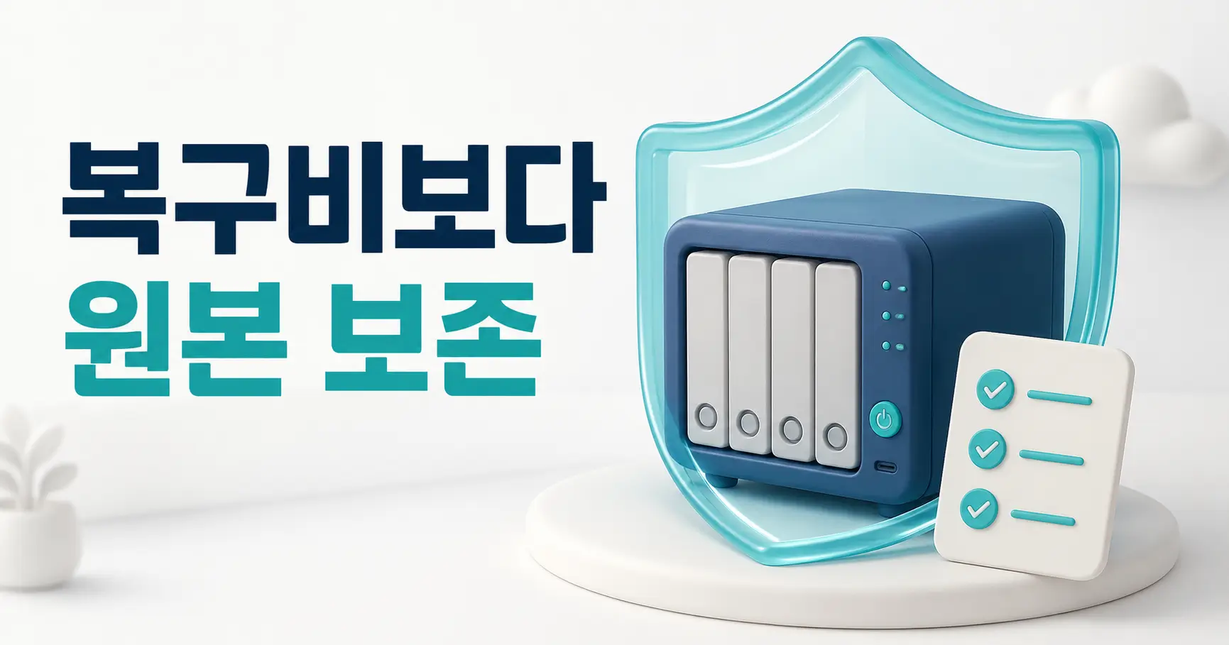 중소기업 랜섬웨어 복구 비용, 견적서보다 먼저 지켜야 할 것 3 중소기업 랜섬웨어 복구 비용