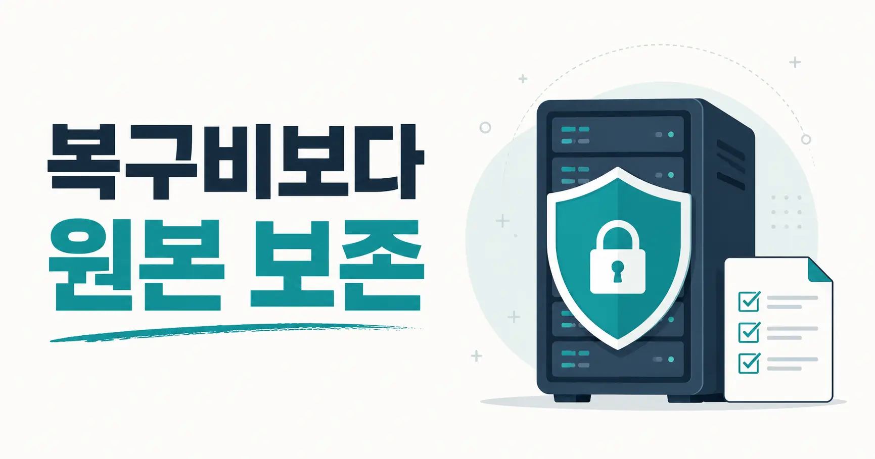 중소기업 랜섬웨어 복구 비용, 견적서보다 먼저 지켜야 할 것 4 중소기업 랜섬웨어 복구 비용