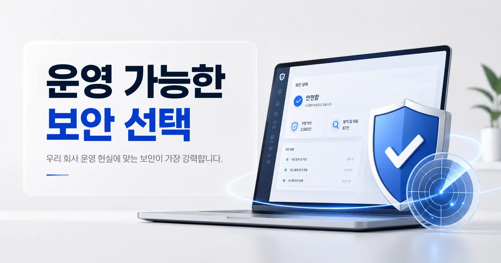 중소기업용 백신과 EDR 차이- 비싼 제품보다 운영 가능한 방어가 먼저입니다 3 중소기업용 백신과 EDR 차이