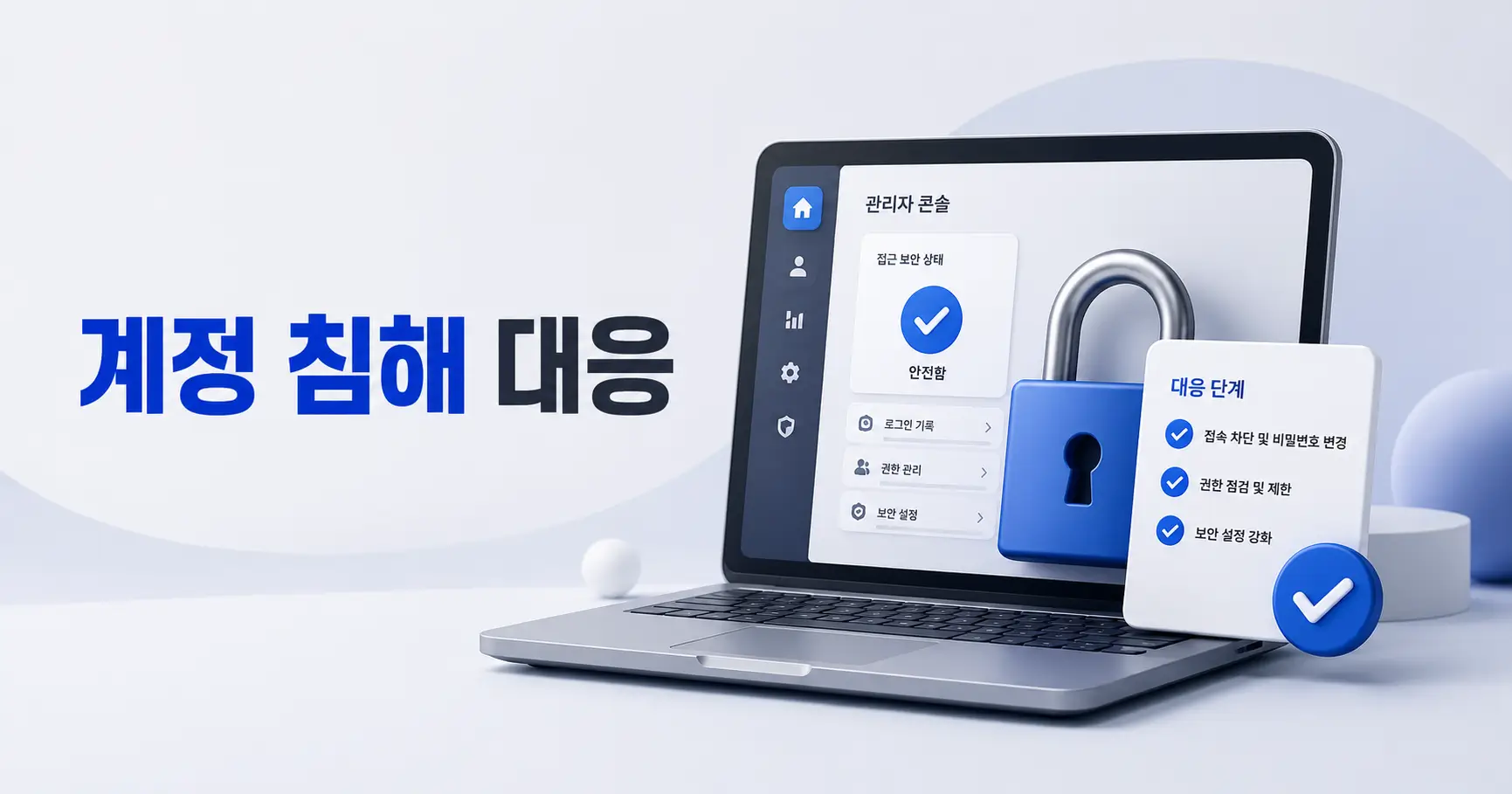 카페24 쇼핑몰 관리자 계정 해킹 대응법 초기 30분 복구 순서 3 카페24 관리자 계정 해킹 대응