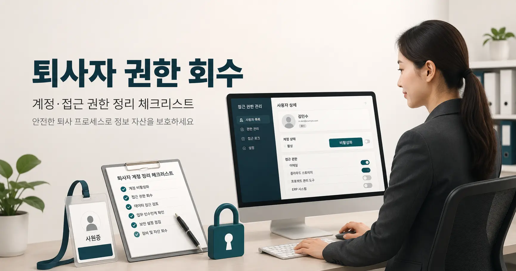 퇴사자 계정 정리