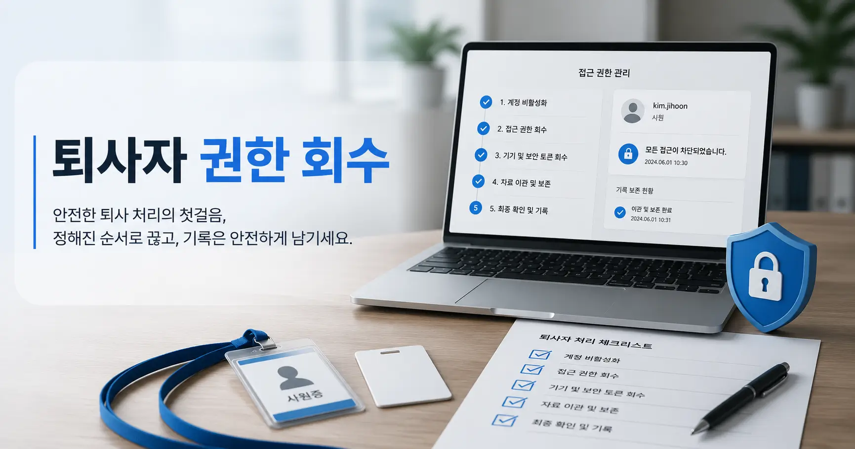 퇴사자 계정과 접근권한 정리 체크리스트 - 삭제보다 먼저 끊어야 할 것들 3 퇴사자 계정 정리