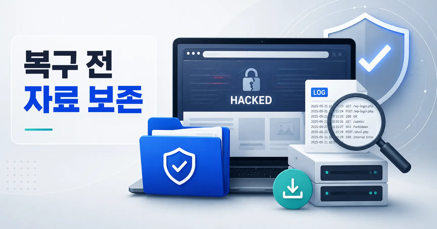 해킹당한 홈페이지 복구 전, 사라지기 쉬운 자료부터 보존하세요 4 해킹 홈페이지 복구