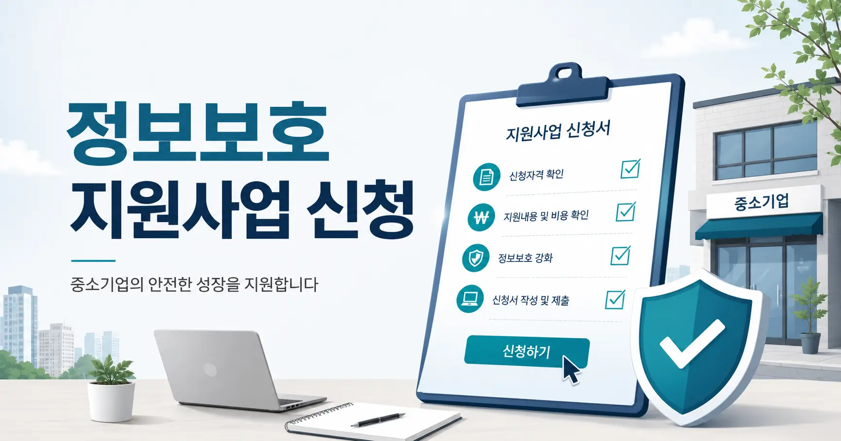 2026 중소기업 정보보호 지원사업