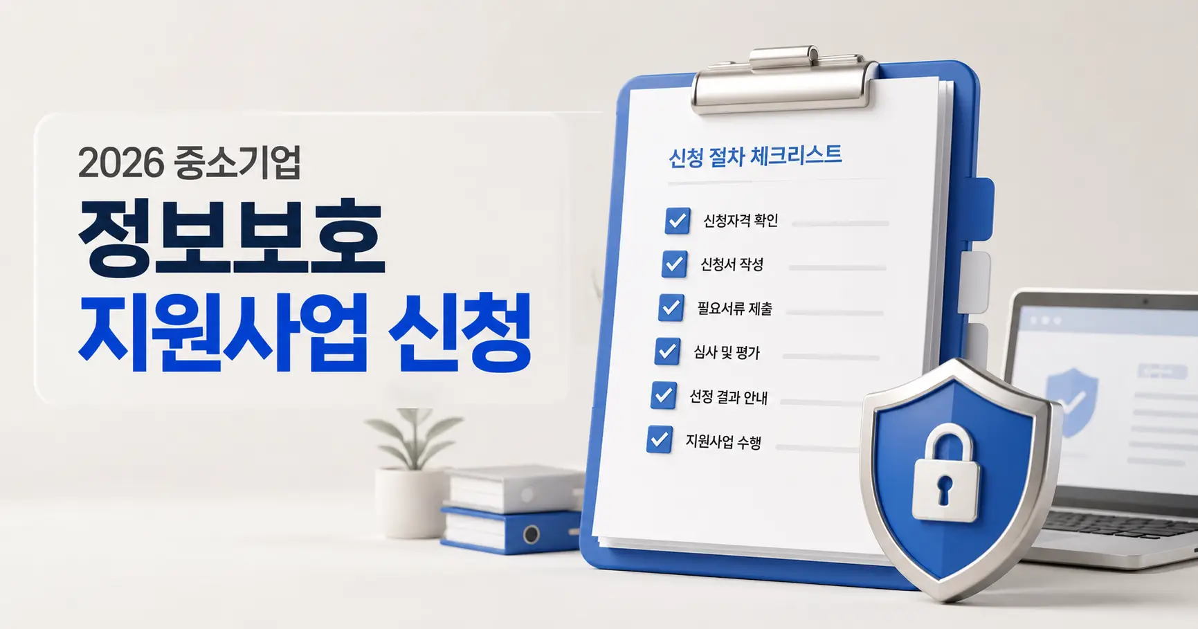 2026 중소기업 정보보호 지원사업
