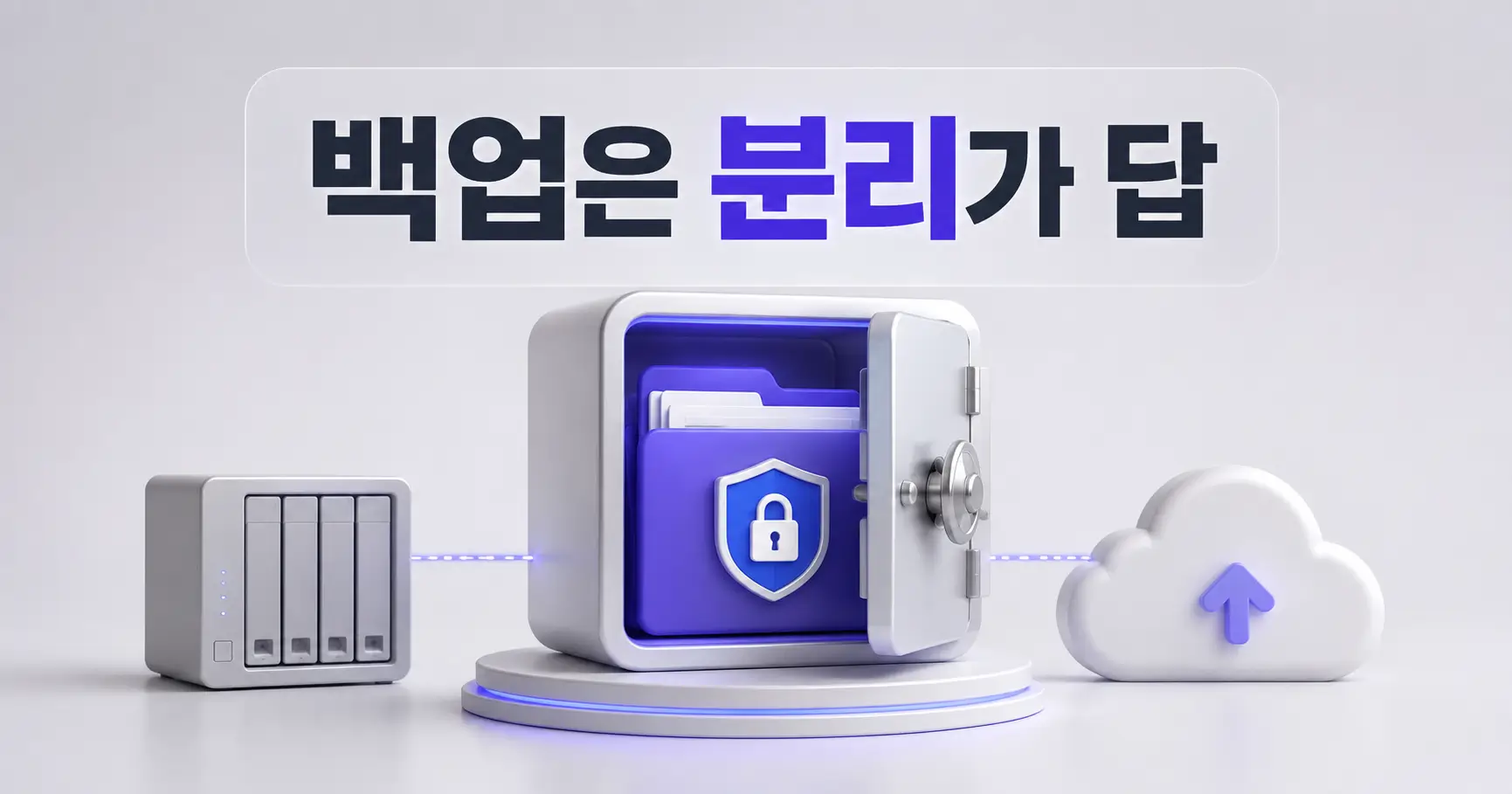 NAS 클라우드 백업 비교