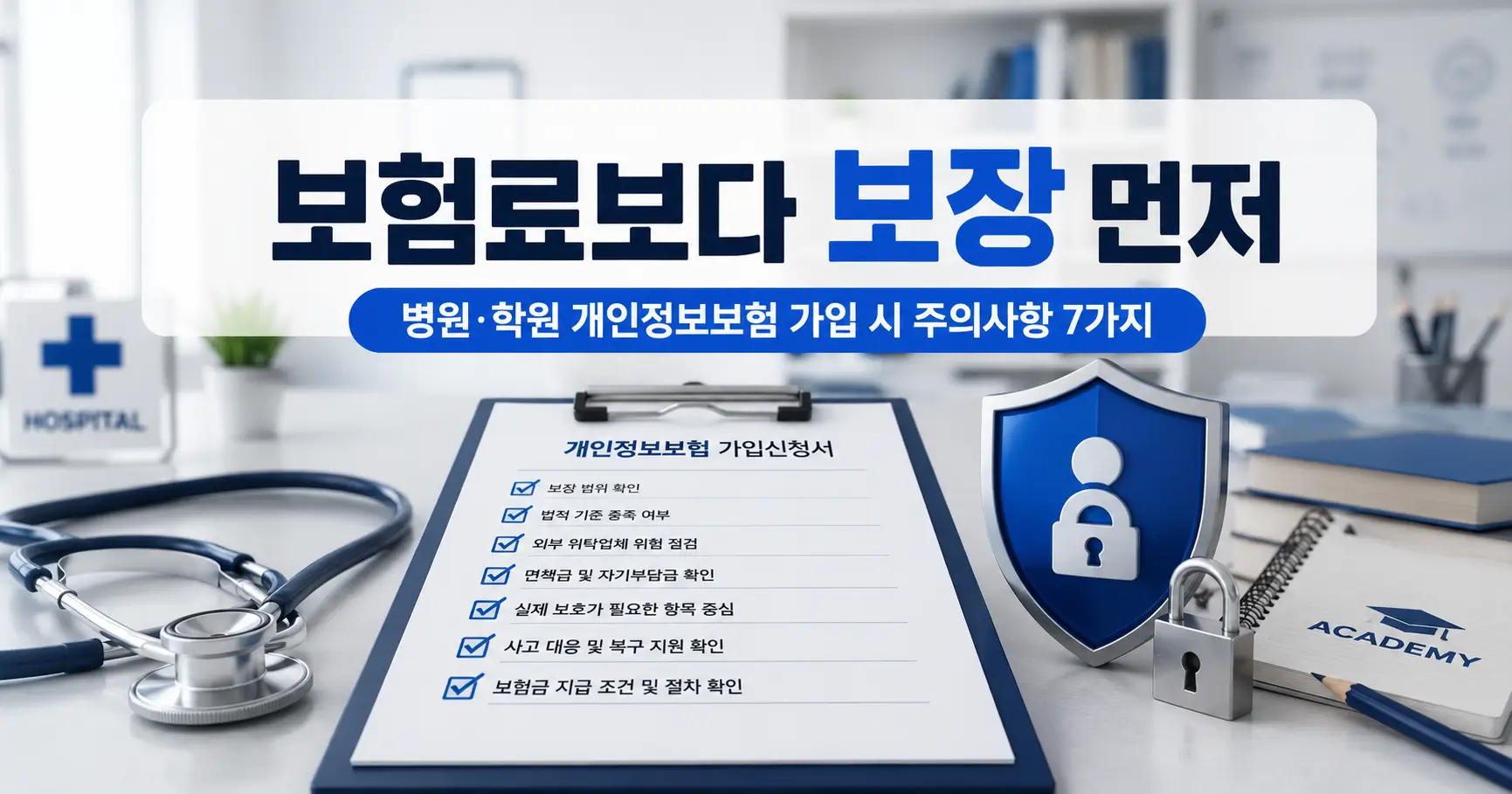 병원·학원 개인정보보험 가입