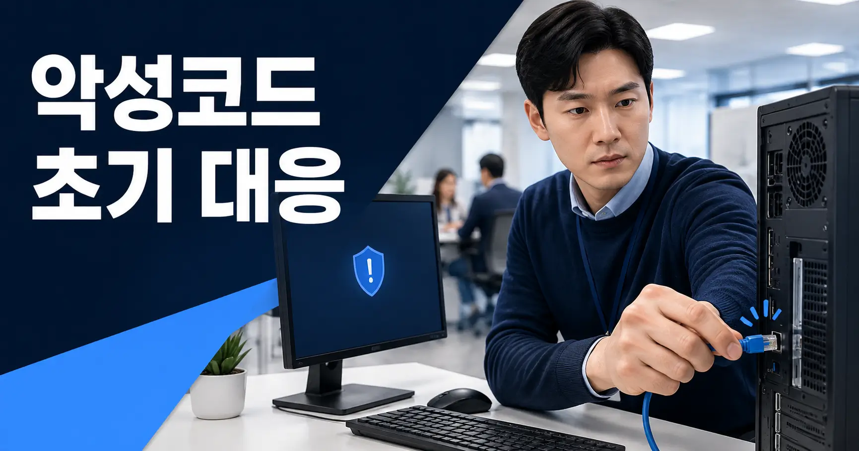 직원 PC 악성코드 감염 직후 사내 확산을 막기 위해 LAN 케이블을 분리하는 초기 대응 장면
