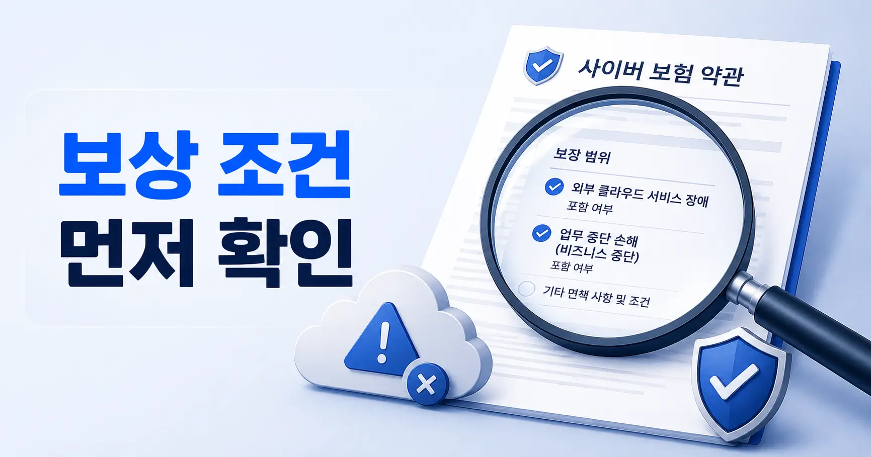 클라우드 장애 사이버보험 보상