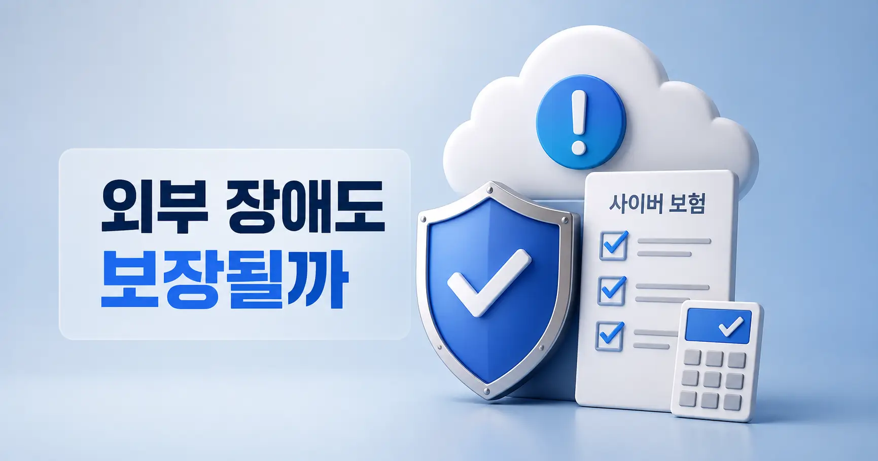 클라우드 장애 사이버보험 보상
