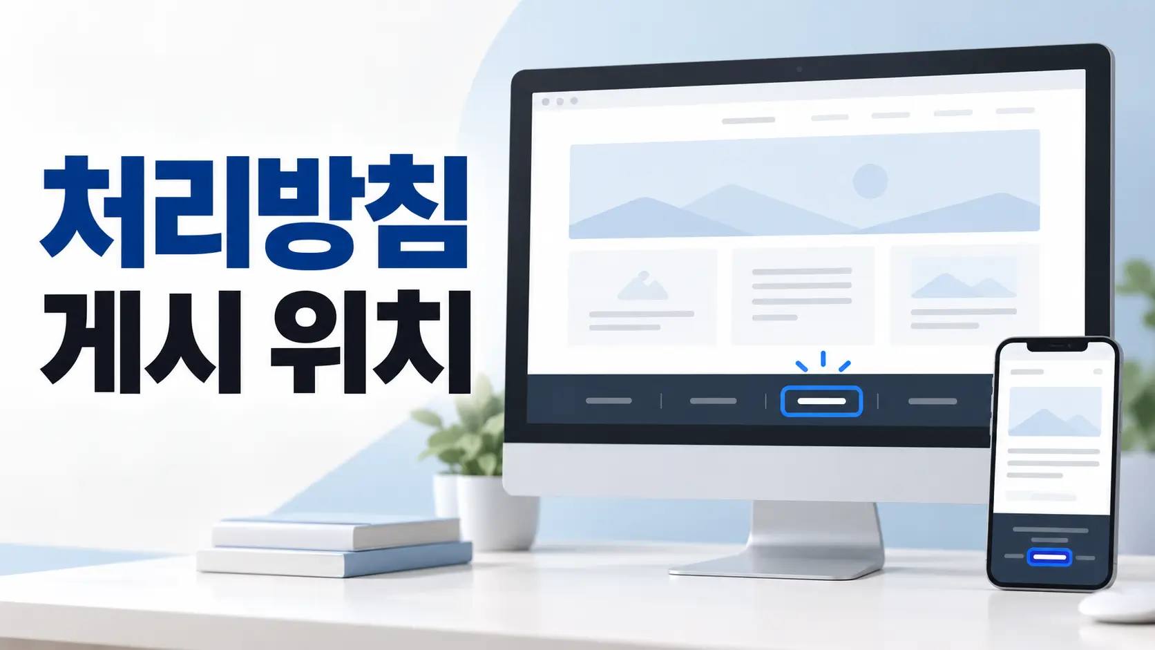 홈페이지 푸터의 개인정보 처리방침 게시 위치를 강조한 데스크톱과 모바일 화면