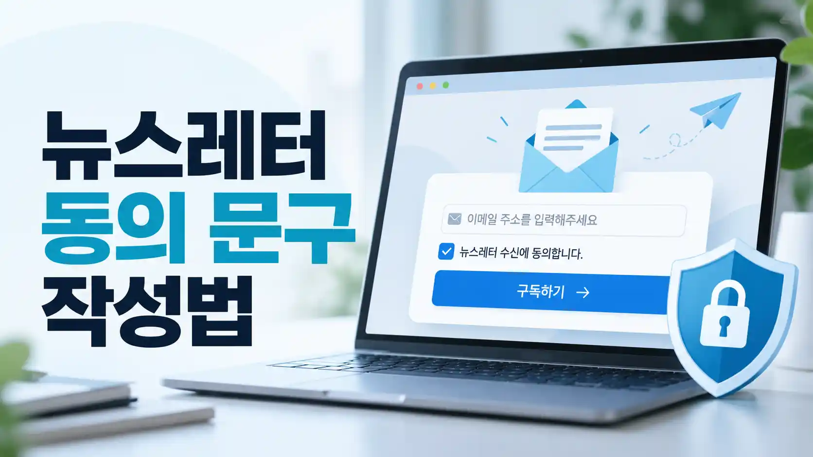 뉴스레터 이메일 구독 화면과 개인정보 보호 자물쇠 아이콘을 보여주는 뉴스레터 동의 문구 작성법 이미지
