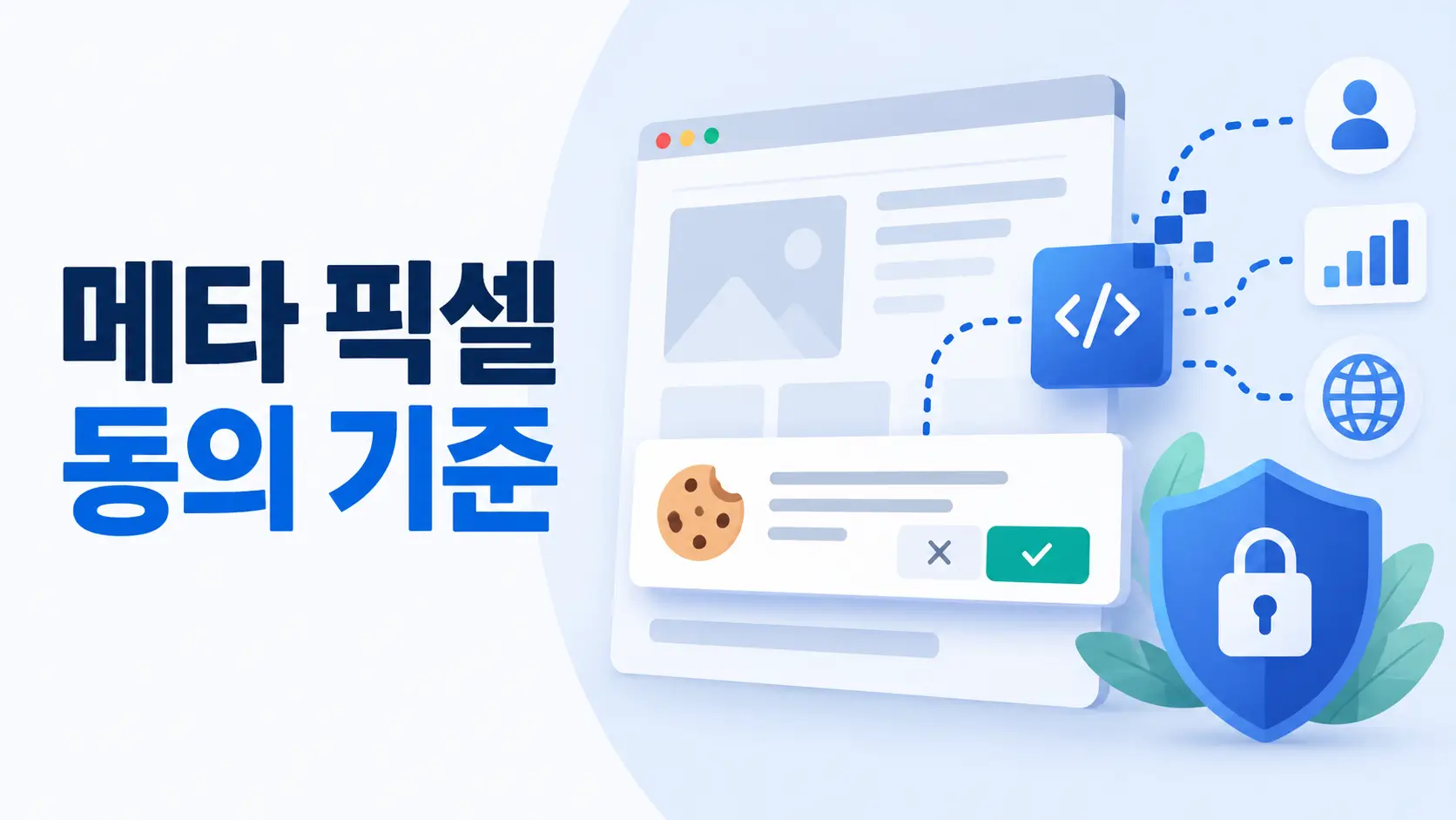 메타 픽셀과 쿠키 동의, 개인정보 보호 기준을 표현한 웹사이트 보안 일러스트
