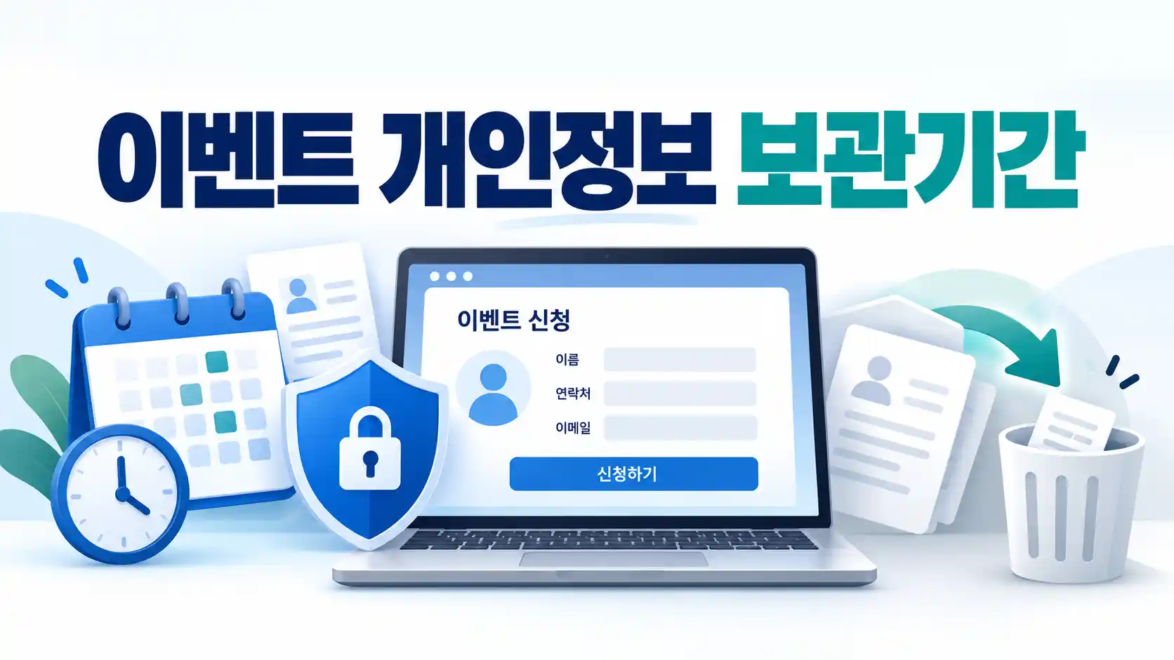 이벤트 신청자의 개인정보 보관기간과 목적 달성 후 파기 원칙을 설명하는 이미지